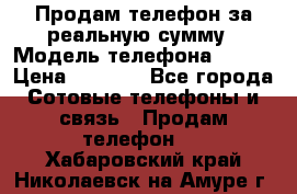 Продам телефон за реальную сумму › Модель телефона ­ ZTE › Цена ­ 6 500 - Все города Сотовые телефоны и связь » Продам телефон   . Хабаровский край,Николаевск-на-Амуре г.